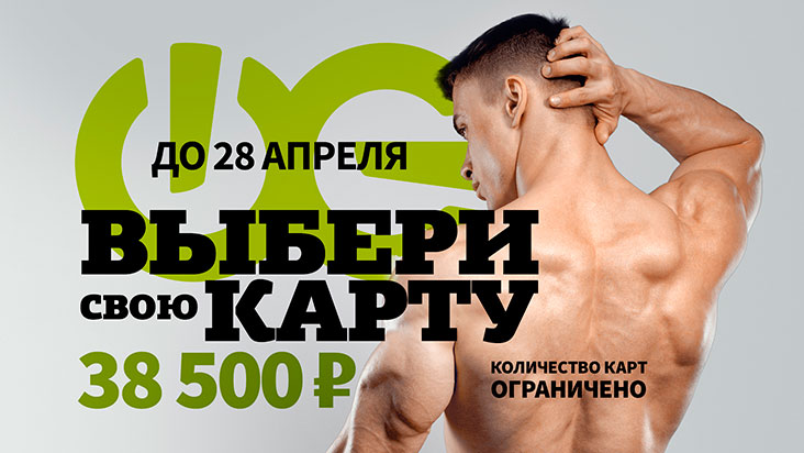 Выбери свою карту за 38 500 руб. в фитнес-клубе «WeGym Кутузовский»!