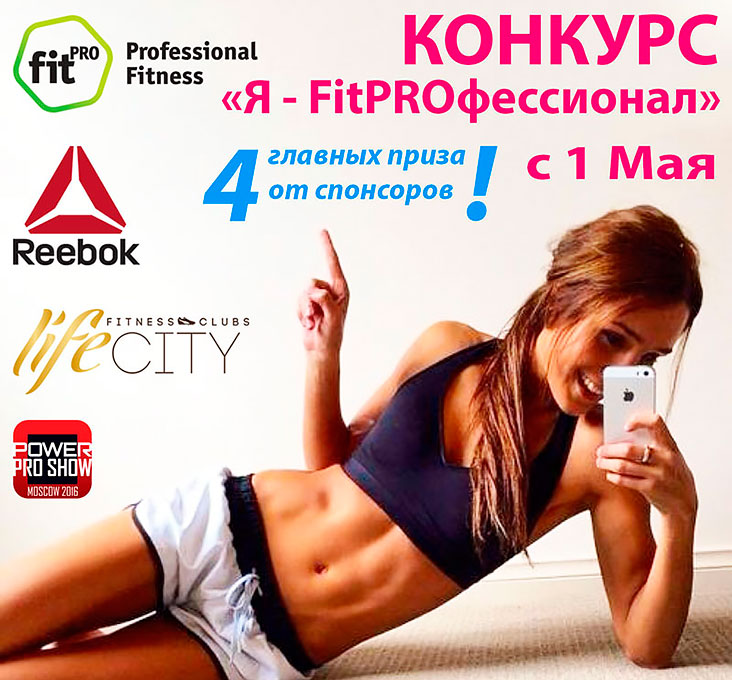Сеть фитнес-клубов Life City совместно с порталом FitnesSpace, FitPRO и Reebok объявляют о конкурсе «Я – FitPROфессионал»