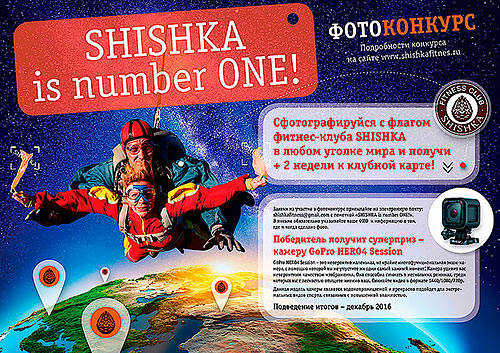 Объявляем фотоконкурс с флагами клуба Shishka Is Number One!