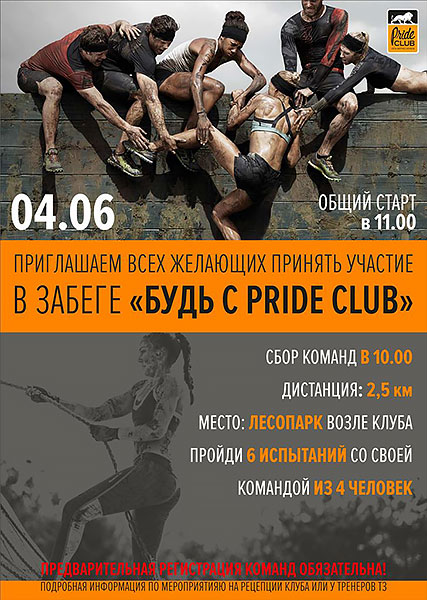 Присоединяйтесь к летнему забегу «Будь с Pride Club» 4 июня в г. Видное!