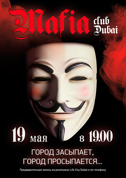Игра Mafia в честь Дня рождения Life City Dubai!