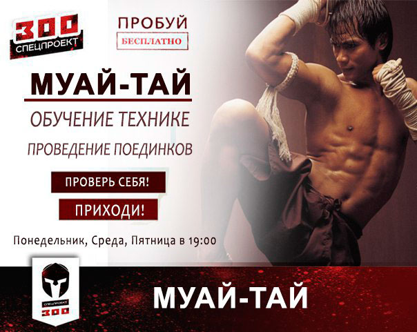 Бесплатные мастер-классы по муай тай с чемпионом мира в фитнес-клубе «Спецпроект 300»!