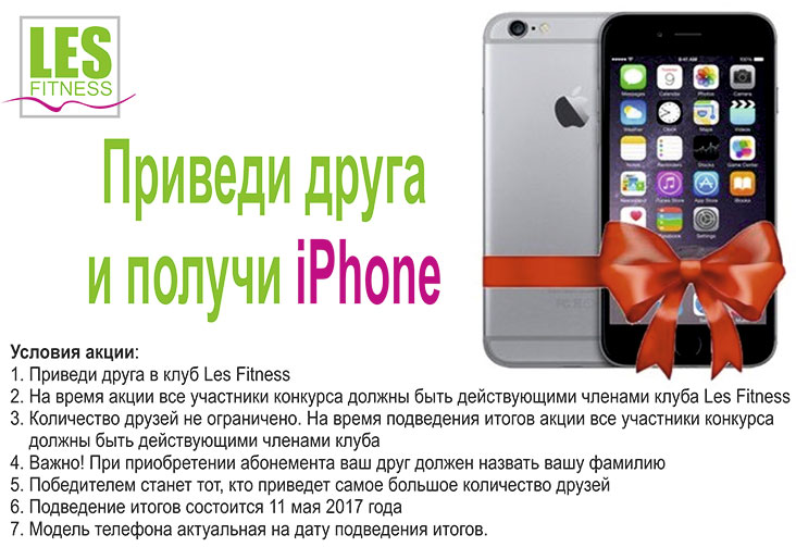 Приведи друга и получи iPhone в фитнес-клубе Les Fitness!