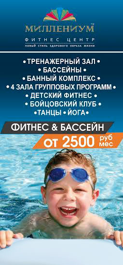 Фитнес&бассейн от 2500 рублей в месяц в фитнес-клубе «Миллениум»!