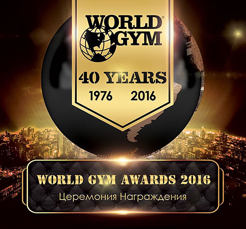 World Gym Awards 2016: World Gym подведет итоги фитнес-года и наградит лучших из лучших