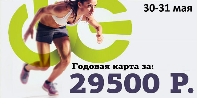 Только до 31 мая годовая клубная карта с грандиозной скидкой всего за 29 500 рублей в фитнес-клубе «WeGym Ферганская»!