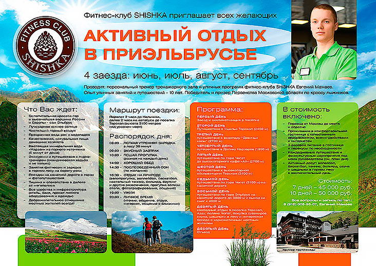 Фитнес-клуб SHISHKA приглашает всех желающих провести активный отдых в Приэльбрусье!