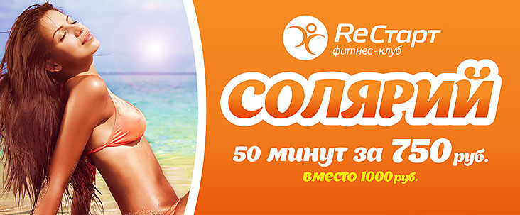 Солярий 50 минут за 750 руб. вместо 1000 руб. в фитнес-клубе «ReСтарт»!