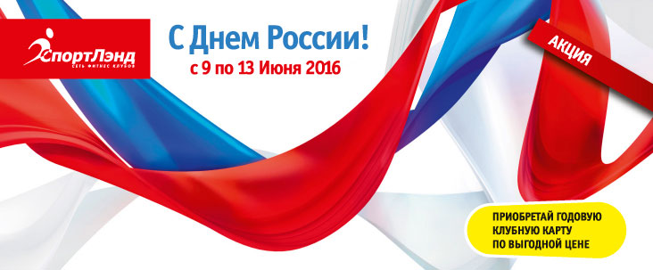 Безумные скидки до 70% в честь Дня независимости России в сети фитнес-клубов «СпортЛэнд»!