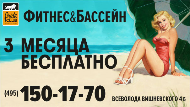 Акция «Фитнес&Бассейн» — 3 месяца бесплатно в фитнес-клубе «Pride Club Тимирязевская»!