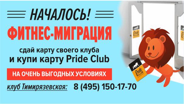 Фитнес-миграция! Купи карту «Pride Club Тимирязевская» на очень выгодных условиях!