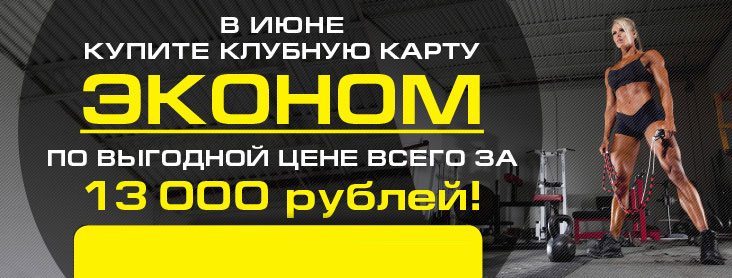 В июне – клубная карта «Эконом» всего за 13 000 рублей в фитнес-клубе Wild Athletic Club!