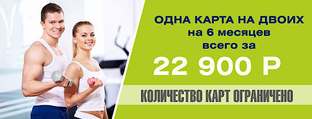 В июле одна карта на двоих всего за 22 900 рублей в фитнес-клубе Shiska!