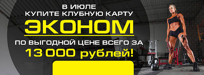 Клубная карта «Эконом» всего за 13 000 рублей + 1 персональная тренировка в подарок!