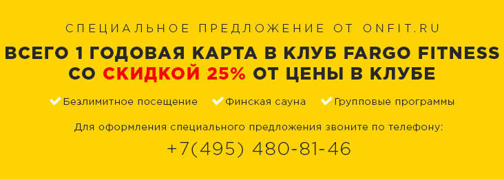 Всего 1 годовая карта со скидкой 25% в фитнес-клубе FarGo Fitness!