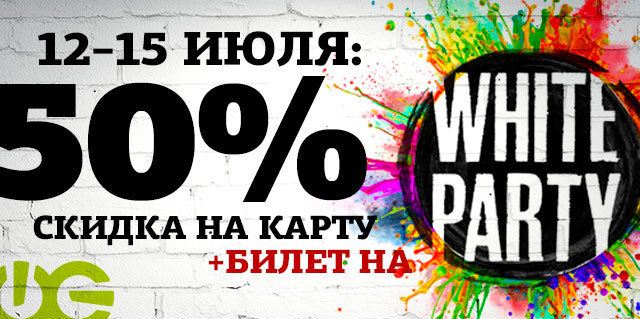 Скидка 50% на карту + билет на White Party в фитнес-клубе «WeGym Ферганская»!