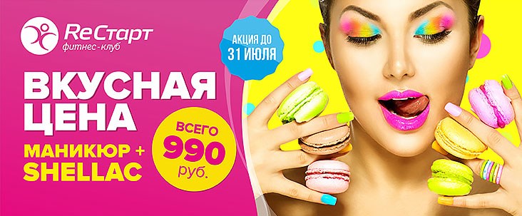 Весь июль! Вкусная цена на маникюр + Shellac всего 990 руб. в фитнес-клубе «ReСтарт»!