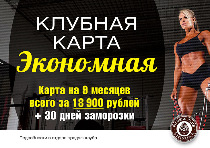 Клубная карта «Экономная» – карта на 9 месяцев всего за 18 900 рублей + 30 дней заморозки в фитнес-клубе Shishka