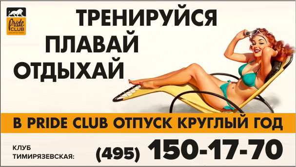Тренируйся! Плавай! Отдыхай! В «Pride Club Тимирязевская» отпуск круглый год!