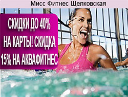 Скидки до 40% на клубные карты в фитнес-клубе «Мисс Фитнес Щелковская»!