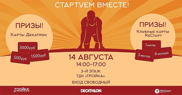 14 августа! Стартуй вместе с «РеСтарт», «Декатлон» и ТДК «Тройка»!