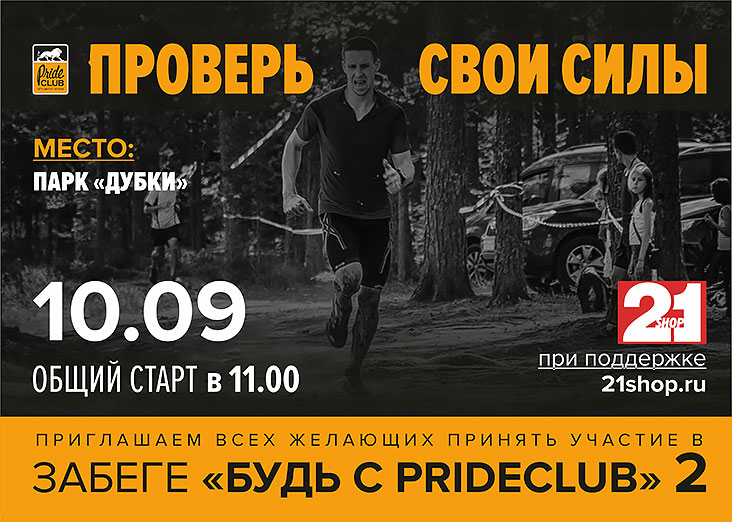 «Pride Club Тимирязевская» приглашает проверить свои силы в забеге – «Будь с Pride Club 2»!