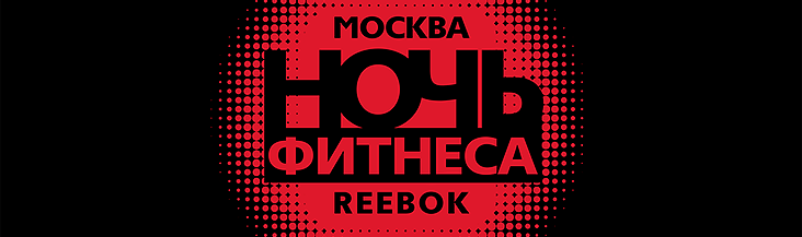 «Ночь фитнеса Reebok» пройдет по всей России
