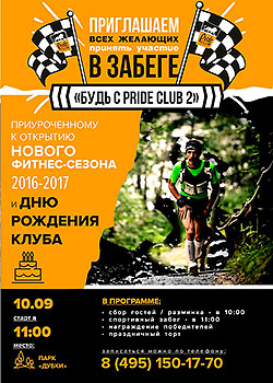 «Будь с Pride Club 2»! Забег от «Pride Club Тимирязевская»