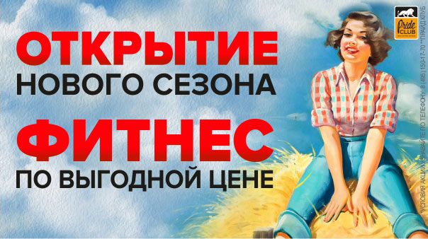 Акция «Открываем новый сезон: фитнес по выгодным ценам» в фитнес-клубе «Pride Club Тимирязевская»!