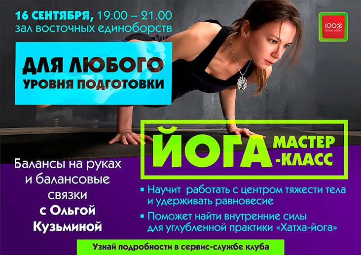 Мастер-класс по йоге от Ольги Кузьминой в «Фитнес-центре 100%»