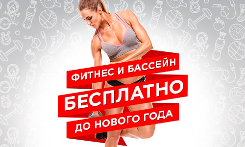 Бесплатный фитнес до Нового года в сети фитнес-клубов Gym Fitness Studio!