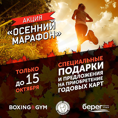 Осенний марафон подарков и спецпредложений в «Академии бокса»!