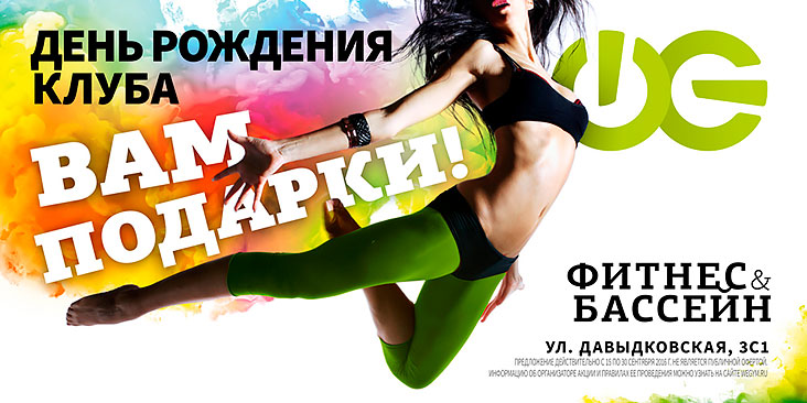 У нас День рождения – вам подарки в фитнес-клубе «WeGym Кутузовский»!