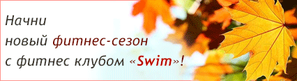 Начни новый фитнес-сезон с фитнес-клубом Swim!