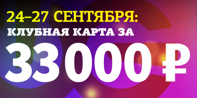 Сенсация! Только до 27 сентября – годовая безлимитная клубная карта всего за 33 000 руб. в клубе «WeGym Ферганская»!