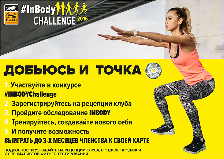 Внимание, конкурс! #InbodyChallenge в фитнес-клубе «Pride Club Видное»!