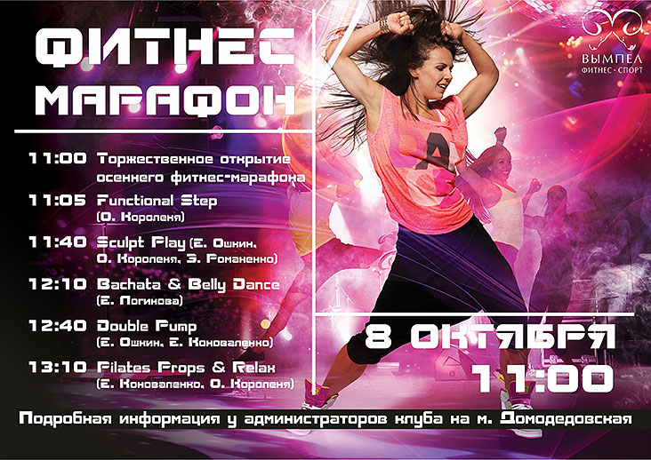 Традиционный осенний фитнес-марафон в сети фитнес-клубов «Вымпел»!