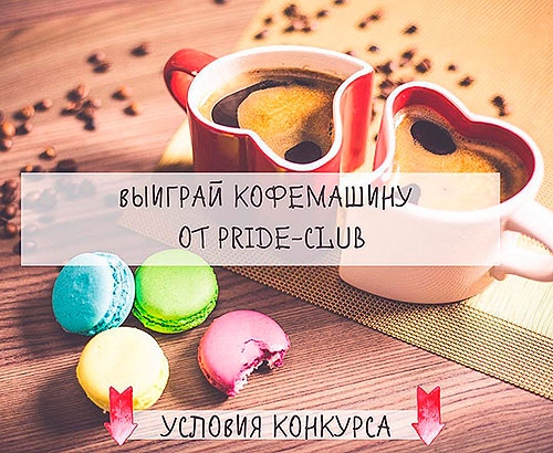 Выиграй кофеварку Nescafe Dolce Gusto в фитес-клубе «Pride Club Видное»!