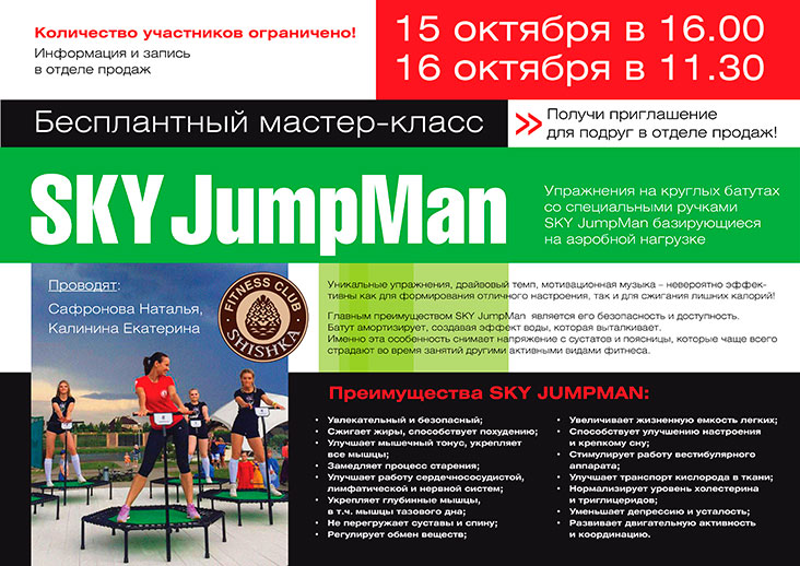 Открытый мастер-класс по Sky-JumpMan в фитнес-клубе Shishka!