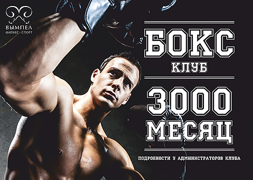 Бокс – 3000 месяц в фитнес-клубе «Вымпел Домодедовская»