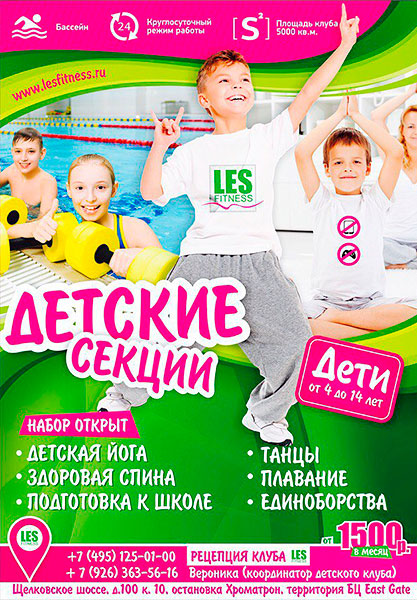 Открыт набор в детские секции фитнес-клуба Les Fitness