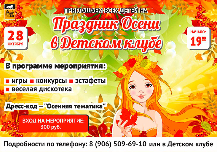 Праздник Осени в детском клубе «Pride Club Видное»