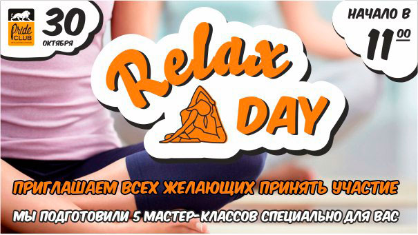 Приглашаем всех желающих на Relax Day в фитнес-клуб «Pride Club Видное»!