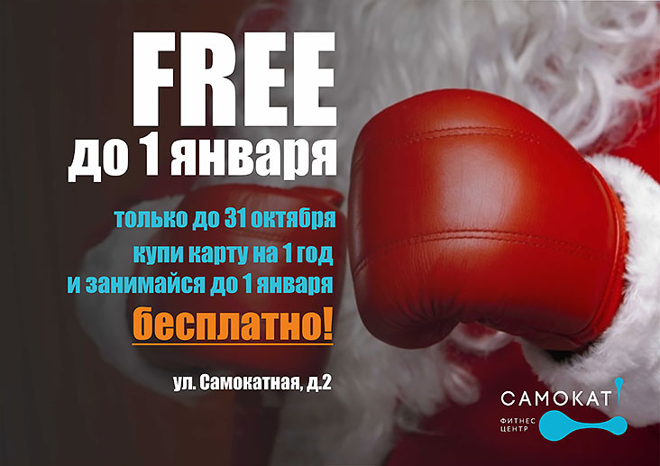 Фитнес до 1 января бесплатно в клубе «Самокат»!