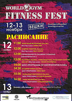 Профессионалу фитнеса. World Gym Fitness Fest 2016 уже скоро в Москве! 12-13 ноября московский этап фестиваля открывает клуб «World Gym Вешки».