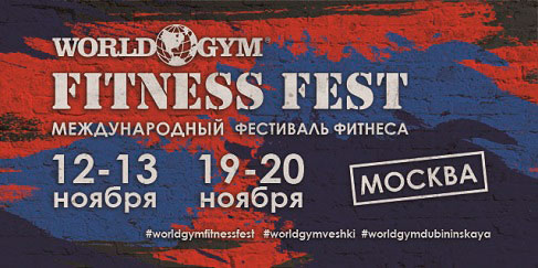 Профессионалу фитнеса. World Gym Fitness Fest 2016 уже скоро в Москве!