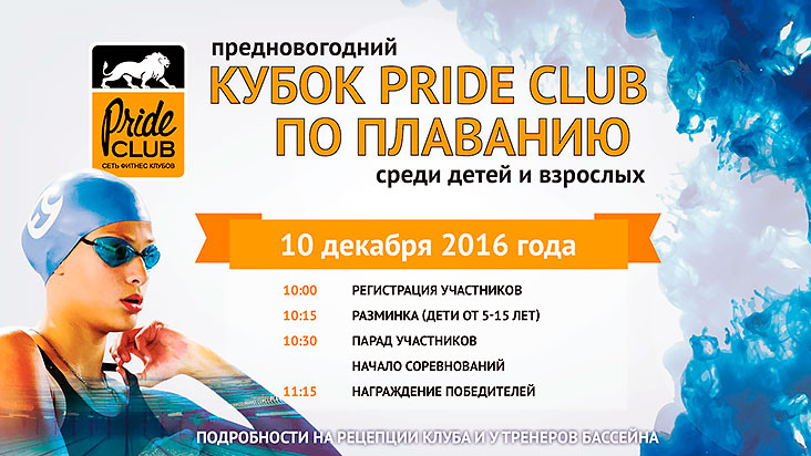 Предновогодний Кубок Pride Club по плаванию среди детей и взрослых