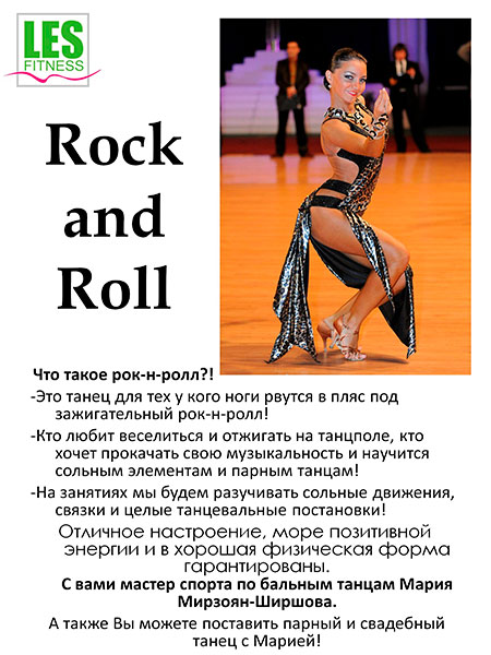 Rock and Roll, а также постановка парного и свадебного танца в клубе Les Fitness 
