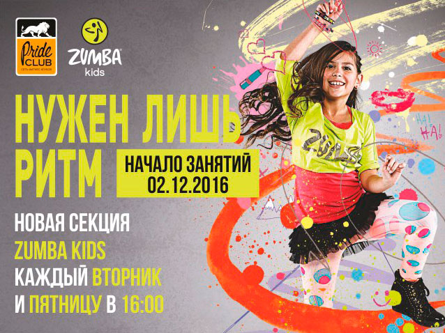 Zumba Kids – новая секция для ваших детей в клубе «Pride Club Тимирязевская»!