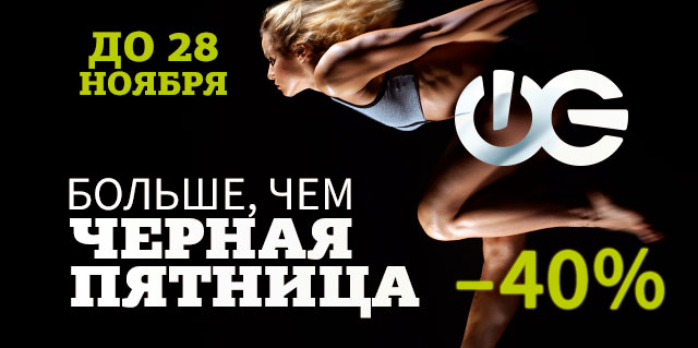 Больше, чем «Черная пятница»! Скидка на фитнес 40% - только до 28 ноября в клубе «WeGym Кутузовский»!